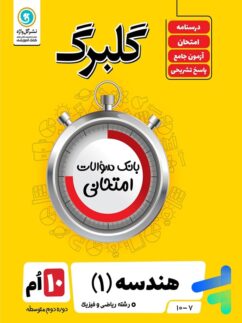 گلبرگ هندسه دهم گل واژه