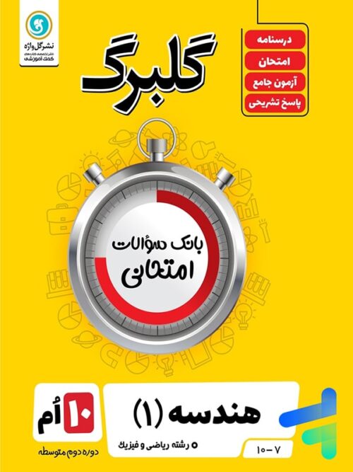 گلبرگ هندسه دهم گل واژه