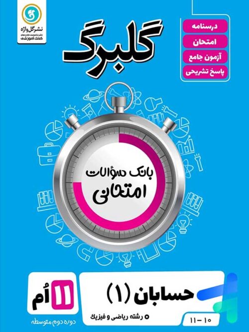 گلبرگ حسابان یازدهم گل واژه