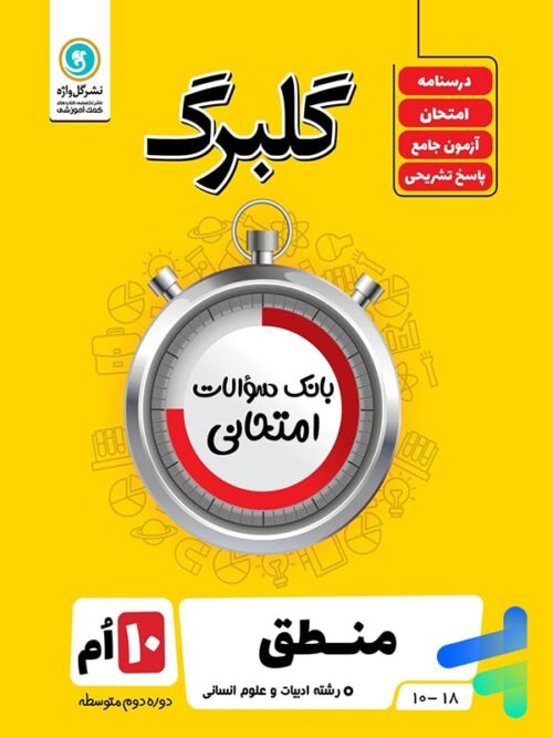 گلبرگ منطق دهم انسانی گل واژه
