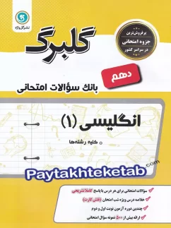 گلبرگ زبان انگلیسی دهم گل واژه