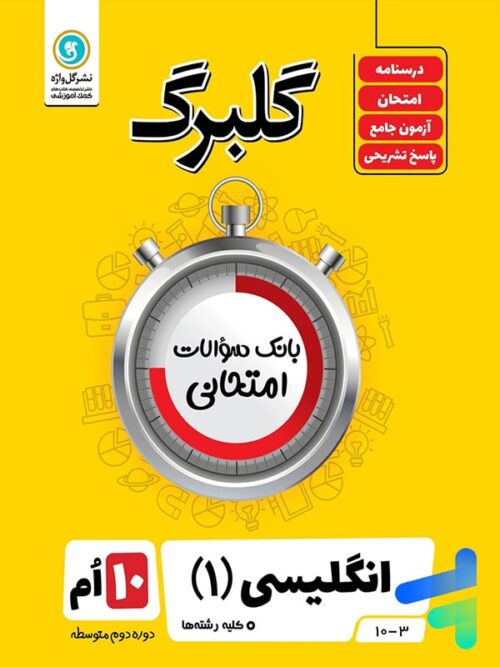 گلبرگ زبان انگلیسی دهم گل واژه