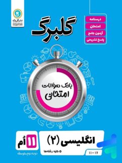 گلبرگ زبان انگلیسی یازدهم گل واژه