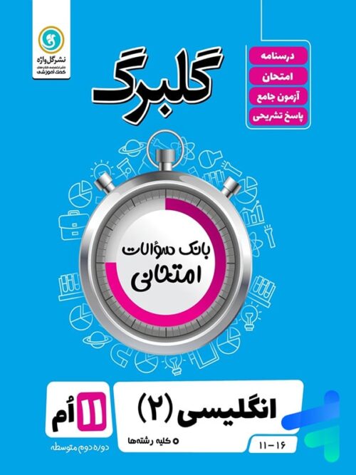 گلبرگ زبان انگلیسی یازدهم گل واژه
