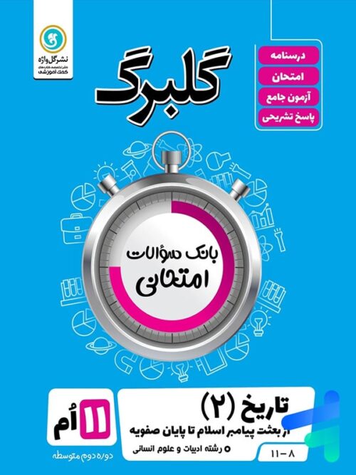 گلبرگ تاریخ یازدهم گل واژه