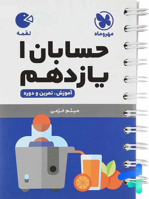 حسابان یازدهم لقمه مهروماه