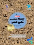 کتابنامه جامعه شناسی واقعا جامع کنکور مهروماه