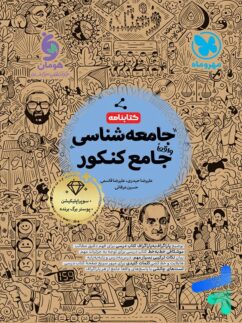 کتابنامه جامعه شناسی واقعا جامع کنکور مهروماه
