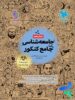 کتابنامه جامعه شناسی واقعا جامع کنکور مهروماه