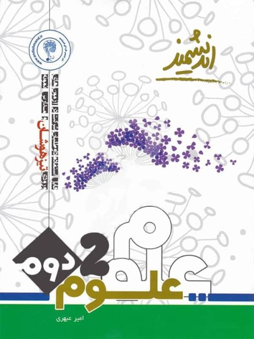 علوم دوم دبستان تیزهوشان اندیشمند