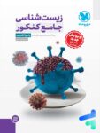پاسخ زیست شناسی جامع مهروماه