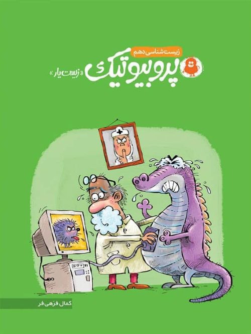 پروبیوتیک زیست شناسی دهم نارنجی