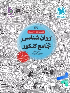 روان شناسی جامع کنکور مهروماه