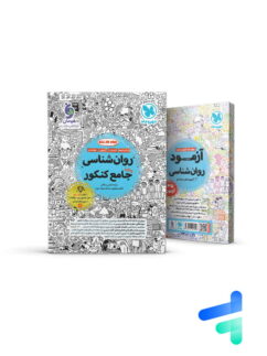 روان شناسی جامع کنکور مهروماه