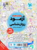روان شناسی جامع کنکور مهروماه جلد آزمود