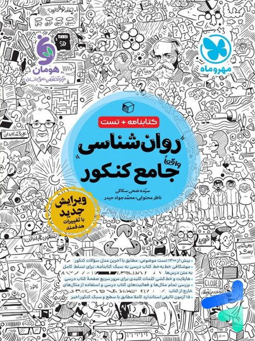 روان شناسی جامع کنکور مهروماه