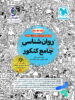 روان شناسی جامع کنکور مهروماه