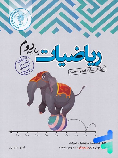 ریاضی دوم دبستان تیزهوشان اندیشمند