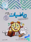 ریاضی چهارم دبستان تیزهوشان اندیشمند
