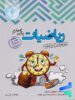 ریاضی چهارم دبستان تیزهوشان اندیشمند