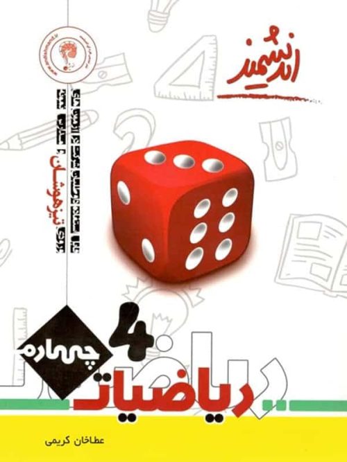 ریاضی چهارم ابتدایی تیزهوشان اندیشمند