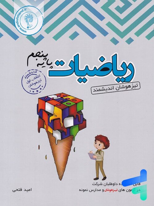 ریاضی پنجم دبستان تیزهوشان اندیشمند