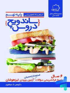 ساندویچ دروس نهم علامه حلی