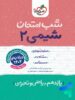 شب امتحان شیمی یازدهم خیلی سبز