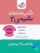 شب امتحان شیمی یازدهم خیلی سبز