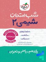 شب امتحان شیمی یازدهم خیلی سبز