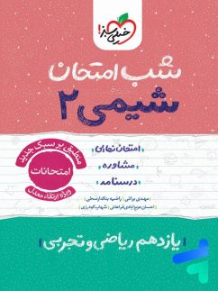 شب امتحان شیمی یازدهم خیلی سبز