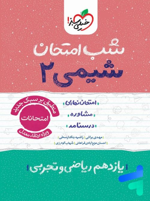شب امتحان شیمی یازدهم خیلی سبز