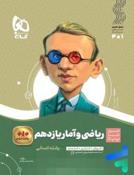 سیر تا پیاز ریاضی و آمار یازدهم گاج