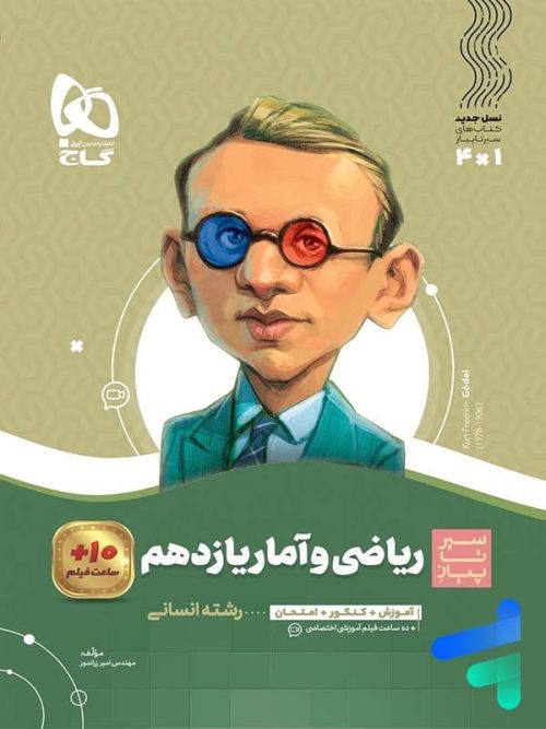 سیر تا پیاز ریاضی و آمار یازدهم گاج