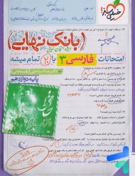 بانک نهایی فارسی دوازدهم خیلی سبز