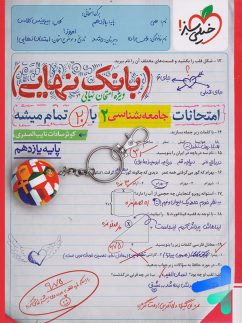 بانک نهایی جامعه شناسی یازدهم خیلی سبز