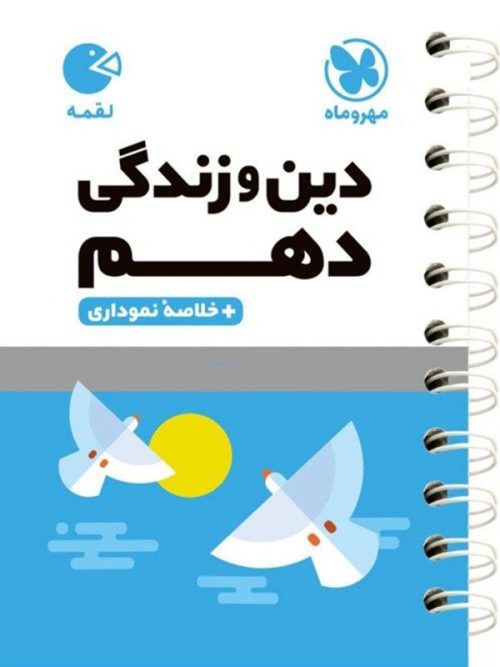 دین و زندگی دهم لقمه مهروماه