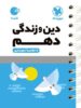 دین و زندگی دهم لقمه مهروماه