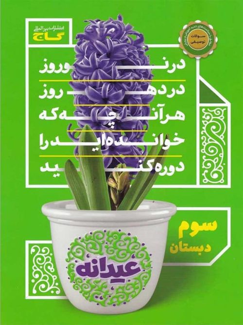 عیدانه سوم ابتدایی گاج