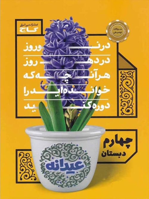 عیدانه چهارم ابتدایی گاج