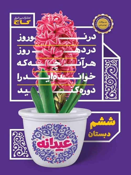 عیدانه ششم گاج