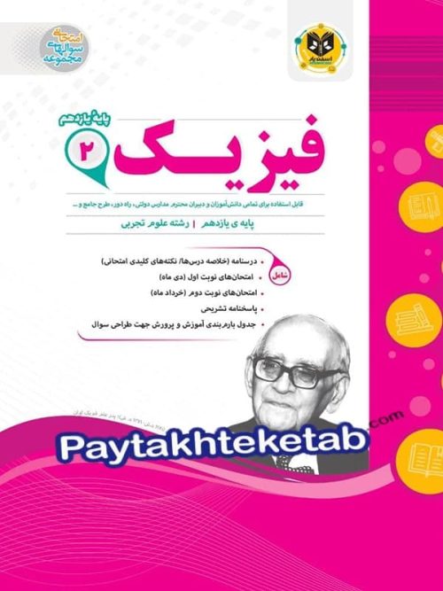 فیزیک یازدهم رشته تجربی اسفندیار