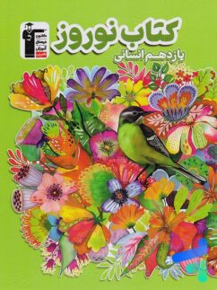 نوروز یازدهم رشته انسانی قلم چی