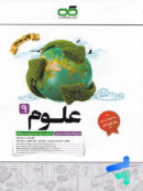 علوم نهم تیزهوشان کاهه