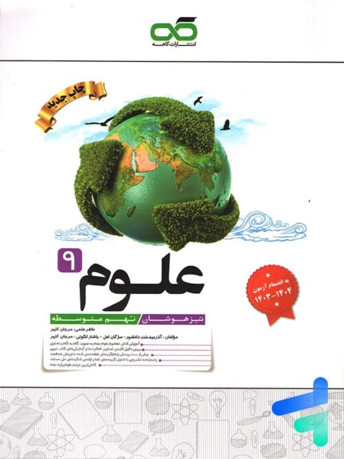 علوم نهم تیزهوشان کاهه