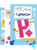 پرسوال بیست پک دین و زندگی دهم مهروماه