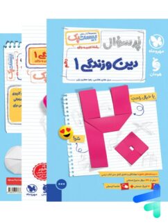 پرسوال بیست پک دین و زندگی دهم مهروماه