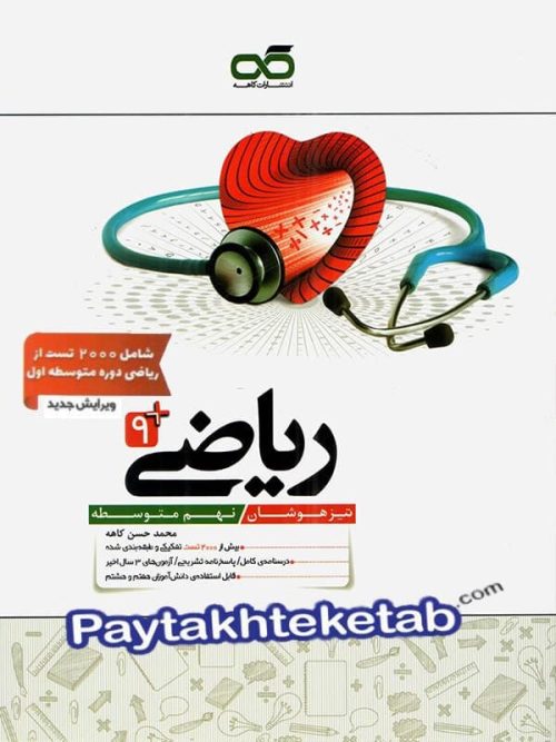 ریاضی نهم تیزهوشان کاهه ریاضی نهم تیزهوشان کاهه