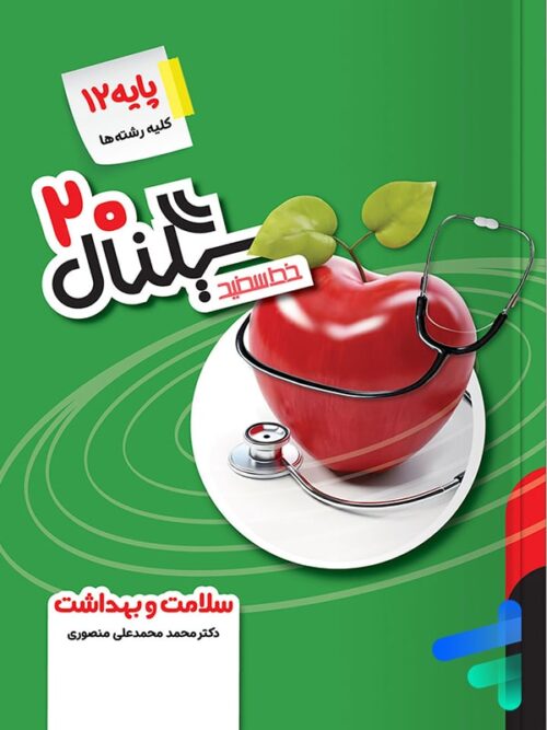 سیگنال 20 سلامت و بهداشت دوازدهم خط سفید