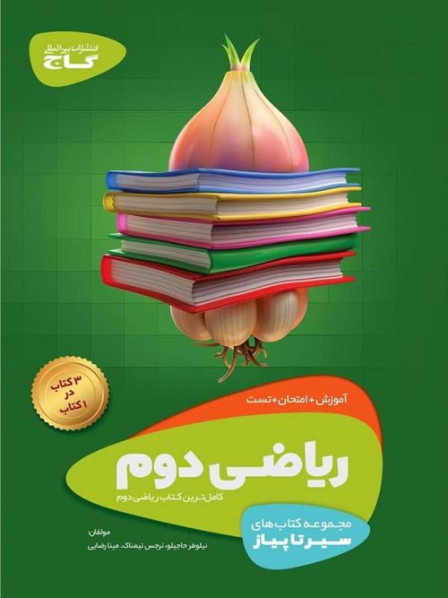 سیر تا پیاز ریاضی دوم ابتدایی گاج سیر تا پیاز ریاضی دوم ابتدایی گاج